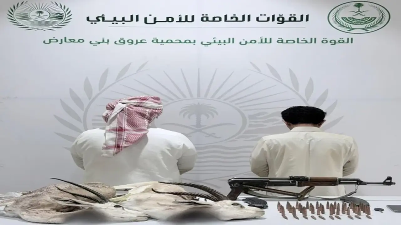 القبض على شخصين بتهمة صيد كائنات مهددة بالانقراض ودخول محمية دون ترخيص